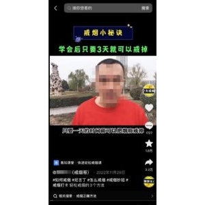 教人戒烟的暴利卖课项目，一套课程赚了20w+