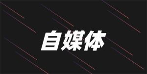 图片[1]-为什么人人都有必要做自媒体-阿兴说钱