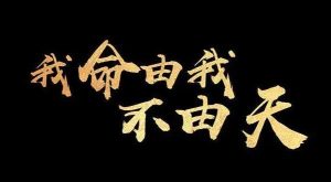图片[1]-逆天改命术，普通人逆袭绝学-阿兴说钱