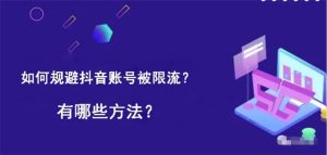 图片[1]-如何避免抖音限流降权违规-阿兴说钱