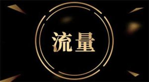 图片[1]-做短视频开直播要不要买流量？-阿兴说钱