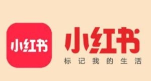 小红书最简单粗暴的产品推广方法