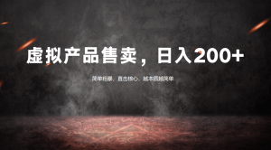 图片[1]-虚拟产品无货源售卖，日入200+-阿兴说钱