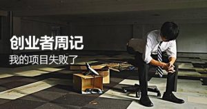 图片[3]-想辞职出来创业的，请听我说-阿兴说钱