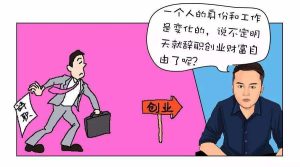 图片[2]-想辞职出来创业的，请听我说-阿兴说钱