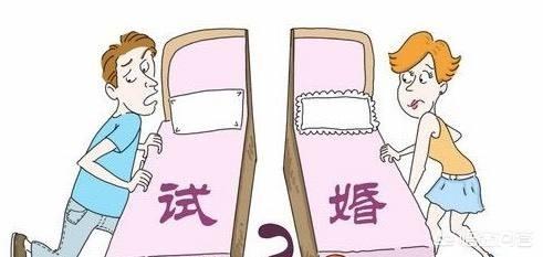 什么是试婚：试婚男女看过来，关于试婚的这些优点和缺点