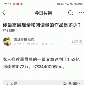 微头条展现量1.5亿，阅读量1075万，收益44000元