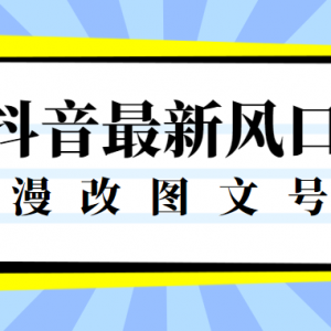 抖音图文号新风口，漫改照片项目，一个作品收益300+！