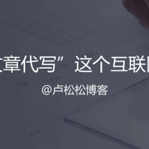 聊聊“文章代写”这个传统网络项目