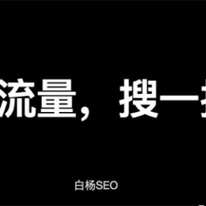 解密：微信搜一搜算法机制和搜一搜SEO排名规则