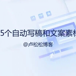 分享15个自动写稿神器和文案素材网站