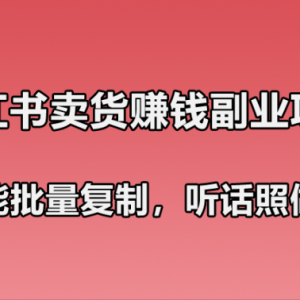 小红书卖货赚钱副业笔记：既简单又能批量复制，只要听话照做就可以赚钱