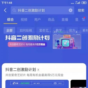 抖音二创激励计划来袭，单视频可获得5万元现金