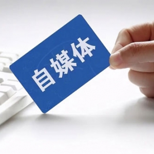 千万别以为做自媒体容易