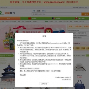 易趣网宣布停止运营