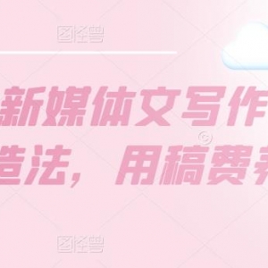 10W+爆文制造法，用稿费养活自己