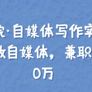 手把手教你做自媒体，副业轻松年入10万