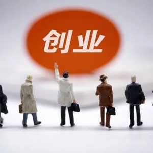 创业，别往“坑”里跳