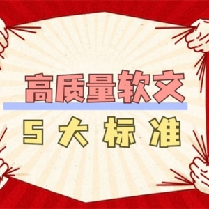 高质量软文5大标准软文写作3招搞定