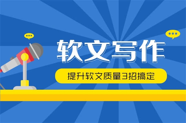 高质量软文5大标准软文写作3招搞定