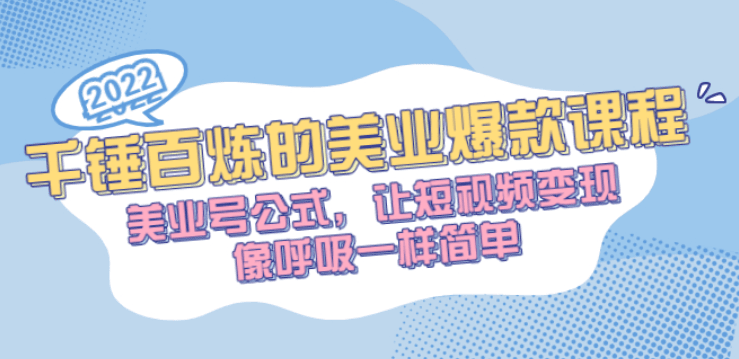 图片[1]-千锤百炼的美业爆款课程，美业号公式，让短视频变现像呼吸一样简单-阿兴说钱