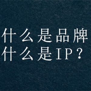 打造个人IP，做到这十点就OK了