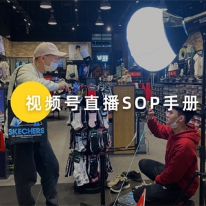 撬动70%公域订单！内部视频号直播各岗位SOP手册首次公开