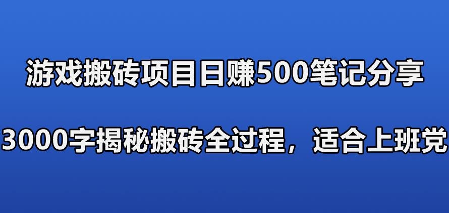 游戏搬砖搞钱项目：日入580+全程实操作笔记分享，小白也能做