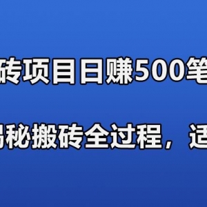 游戏搬砖搞钱项目：日入580+全程实操作笔记分享，小白也能做