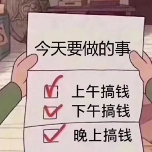 你想搞钱的欲望够不够大