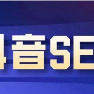 抖音seo优化怎么做？抖音seo引流获客