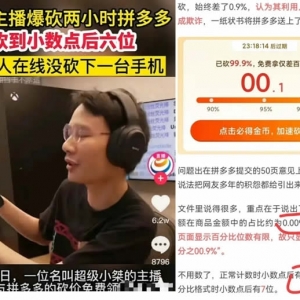 6万人都没砍下拼多多一台手机