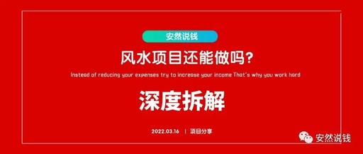 2022年了风水项目还能做吗？