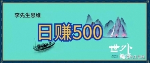 微信群日赚500+0成本，上手快，新手老手都能做