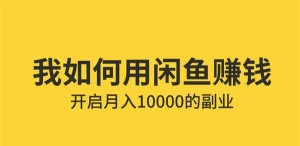 普通人如何利用咸鱼上赚钱的，开启月入10000+副业