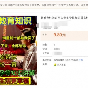 分享日入800淘宝虚拟案例：蓝海中的极品“新婚夜性教育”附选品+操作思路