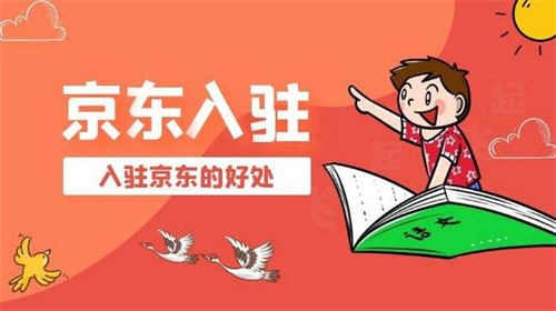 京东是怎样入驻,京东自营入驻的条件 京东是怎样入驻,京东自营入驻的条件
