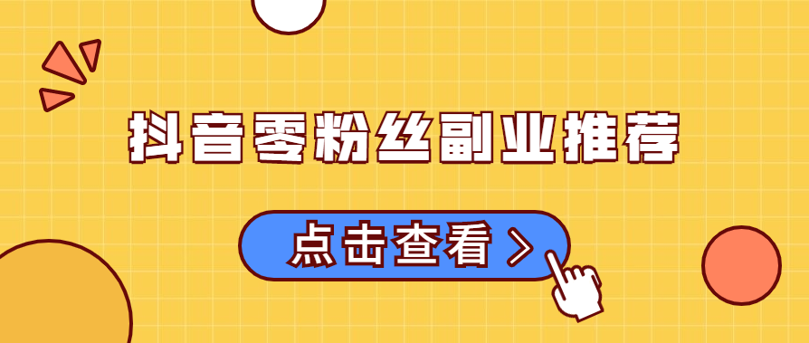 图片[1]-抖音零粉丝副业推荐，日入200+，人人可操作！-阿兴说钱