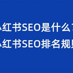 小红书SEO是什么？小红书SEO排名规则