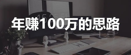 年赚100万的简单且粗暴搞钱思路，来看看是吹牛逼还是真的
