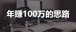 年赚100万的简单且粗暴搞钱思路，来看看是吹牛逼还是真的