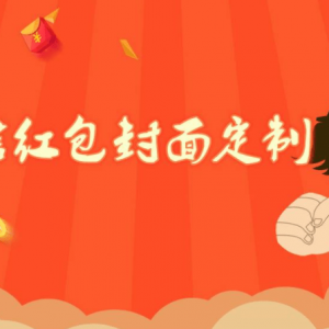 如何制作DIY个人微信红包封面