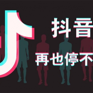 打造抖音矩阵，在家一部手机教你如何轻松月赚数万！