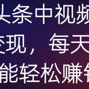 中视频计划 利用头条读书变现，每天2小时也能日赚500+