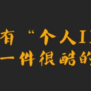 山行网创28招1. 山行个人IP百万计划第一章