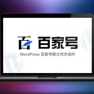 WordPress 百家号图文同步插件
