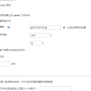 phpmyadmin在服务器上导入导出大数据文件