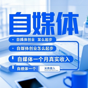 什么叫自媒体 自媒体创业怎么起步，自媒体一个月真实收入
